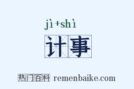计事是什么意思的图片
